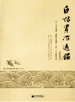 白话资治通鉴  第1册  战国  秦  西汉  上 封面