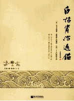 白话资治通鉴  第7册  隋  唐  上 封面