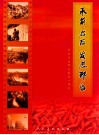 承前启后 发展邢台  纪念河北邢台解放60周年 封面