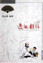 逸趣韵话 封面
