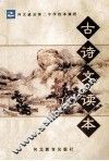 古诗文读本 封面