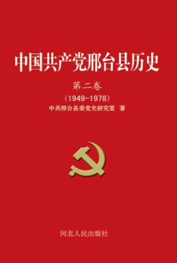 中国共产党邢台县历史  第2卷  1949-1978 封面