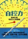 自控力  如何有效掌控自己的情绪 封面