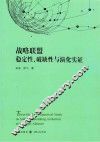 战略联盟稳定性、破缺性与演化实证 封面