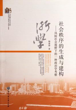 社会秩序的生成与建构  风险社会视野下的一种政治学考察 封面