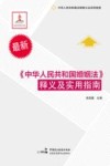 《中华人民共和国婚姻法》释义及实用指南 封面