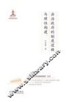 法治政府的制度逻辑与理性构建 封面