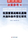 我国重要战略机遇期内涵和条件变化研究 封面
