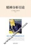 精神分析引论 封面