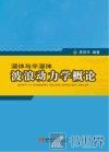 潜体与半潜体波浪动力学概论 封面