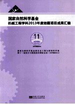 国家自然科学基金机械工程学科2013年度结题项目成果汇编 封面