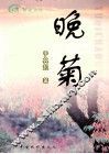 晚菊 封面