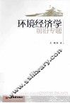 环境经济学前沿专题 封面