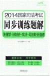 2014国家司法考试同步训练题解  法理学·法制史·宪法·司法职业道德 封面