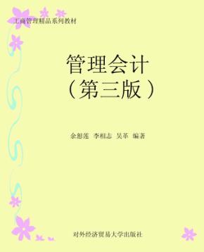 工商管理精品系列教材  管理会计  第3版 封面