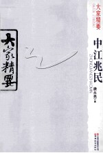 大家精要  中江兆民 封面