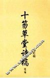 十笏草堂诗稿 电子书封面