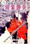 清象静美 封面