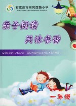 亲子阅读  共沐书香  一年级 封面