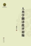 人类学翻译批评初编 封面