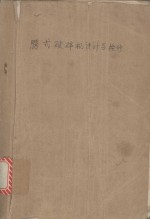 腭式破碎机设计与检修 封面