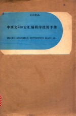 中西文Z80宏汇编程序使用手册 封面