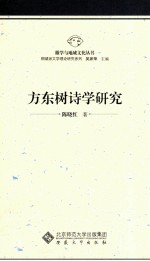 方东树诗学研究 封面