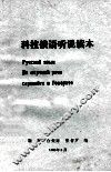 科技俄语听说读本 封面