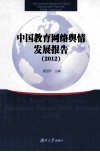 中国教育网络舆情发展报告  2012 封面