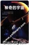 探访造物者系列  神奇的宇宙 封面