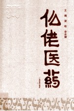 仫佬医药 封面
