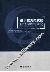 基于权力范式的经济学理论研究 封面