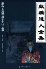 敲跷道人全集  元 封面
