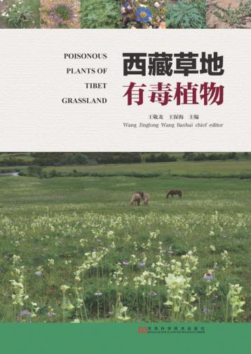西藏草地有毒植物 封面