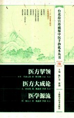 医方挈领  医方大成论  医学源流 封面