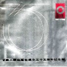 甘肃人民出版社成立三十五周年纪念册  1951-1986 封面