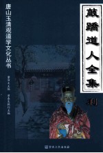 敲跷道人全集  利 封面