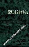 国营工业企业财务会计 封面