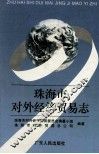 珠海市对外经济贸易志 封面