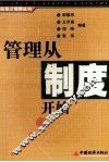 管理从制度开始 封面