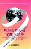 珠海市外经贸实践与展望 封面