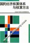 国民经济核算体系与核算方法 封面