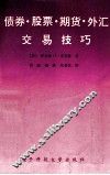 债券·股票·期货·外汇交易技巧 封面