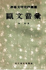 瓯文音汇 封面