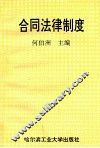 合同法律制度 封面