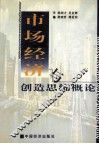 市场经济与创造思维概论 封面
