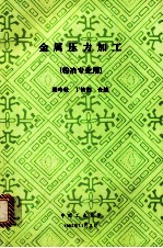金属压力加工（粉冶专业用） 封面