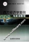 西方经济学案例与实训教程 封面