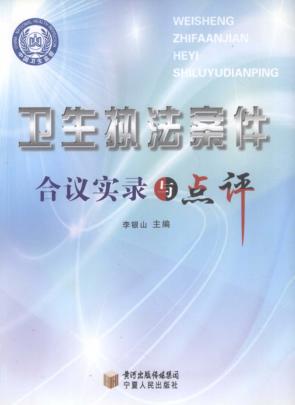 卫生执法案件合议实录与点评 封面