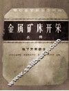 中等专业学校教学用书  金属矿床开采  上  地下开采部分 封面
